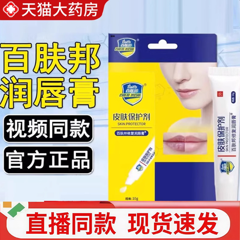 热销NO·1百肤邦修复润唇膏