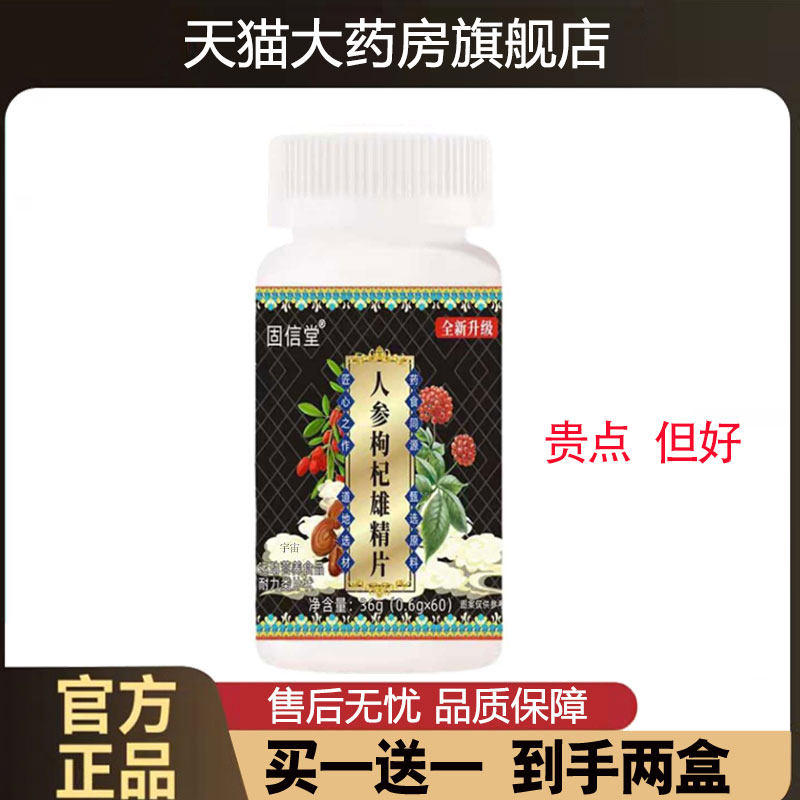 人参枸杞雄精片固信堂官方旗舰店正品男士人参枸杞雄精直播款2cd,保健食品/膳食营养补充食品,其他膳食营养补充剂,淘宝优惠券,粉丝福利购,淘宝优惠卷