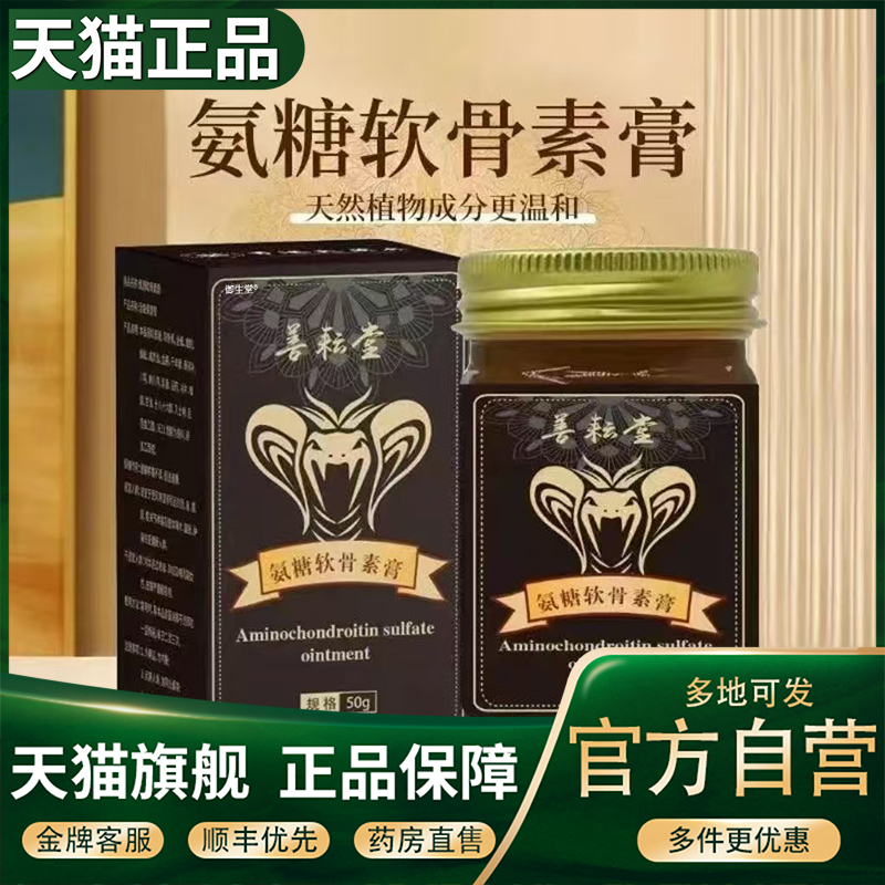 善耕堂泰蛇氨糖软骨素膏官方旗舰店正品氨糖涂抹膏外用老黑膏5XP
