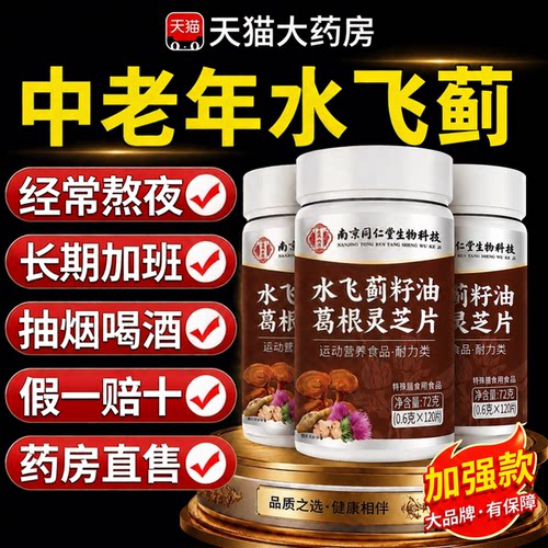 【好货严选】水飞蓟籽葛根灵芝片