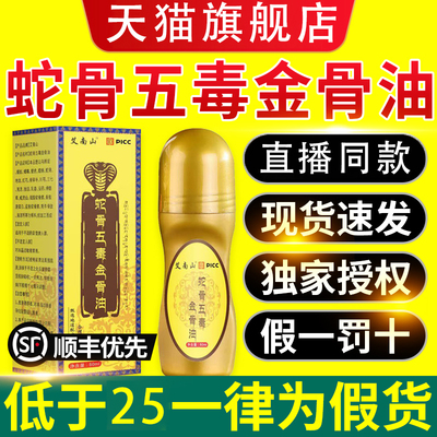 蛇骨五毒金骨油藏族古医传加强版舒缓筋骨油官方旗舰店正品6VP
