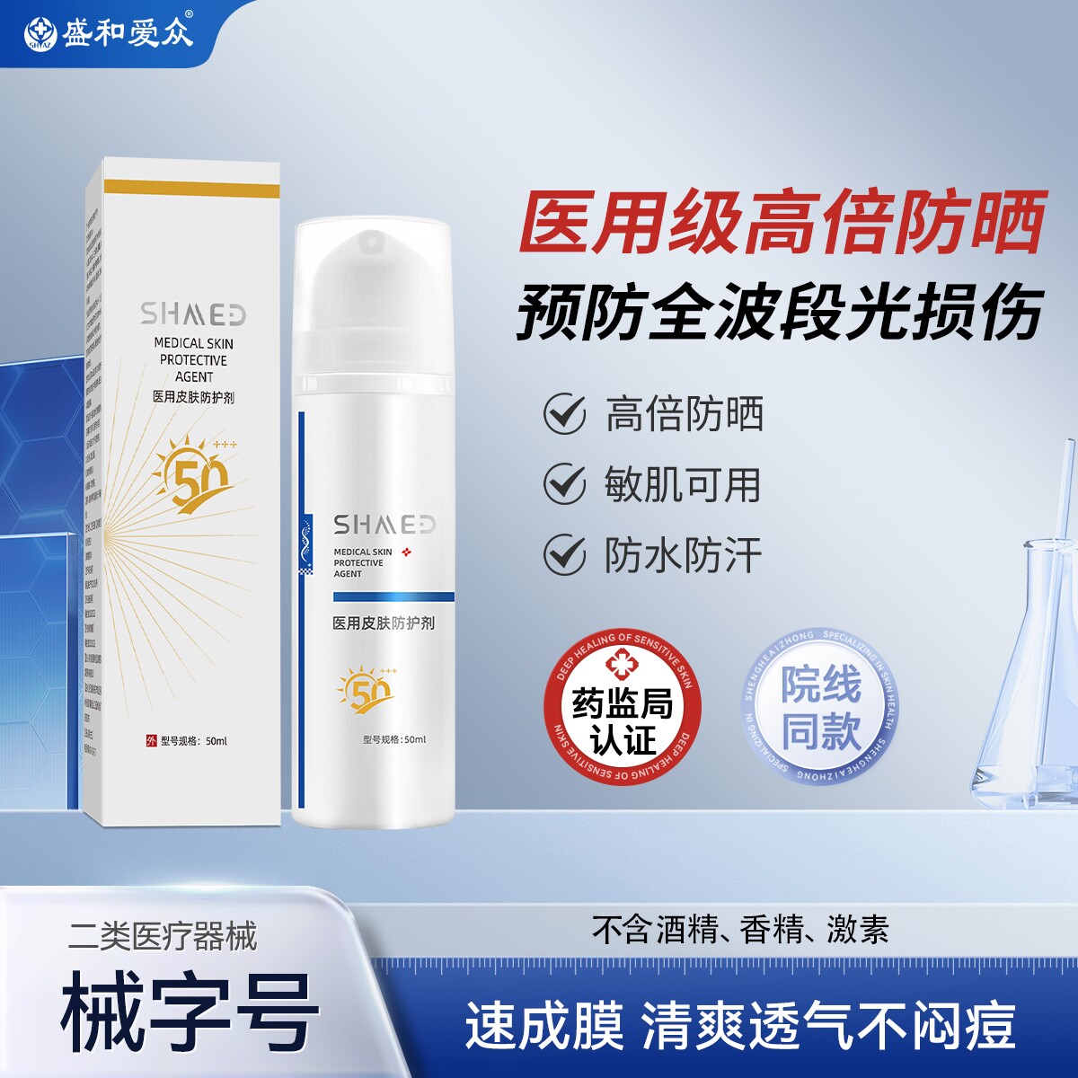 盛和爱众修复喷雾高倍防晒医用敷料敏感肌防护剂军训50晒后出门vx
