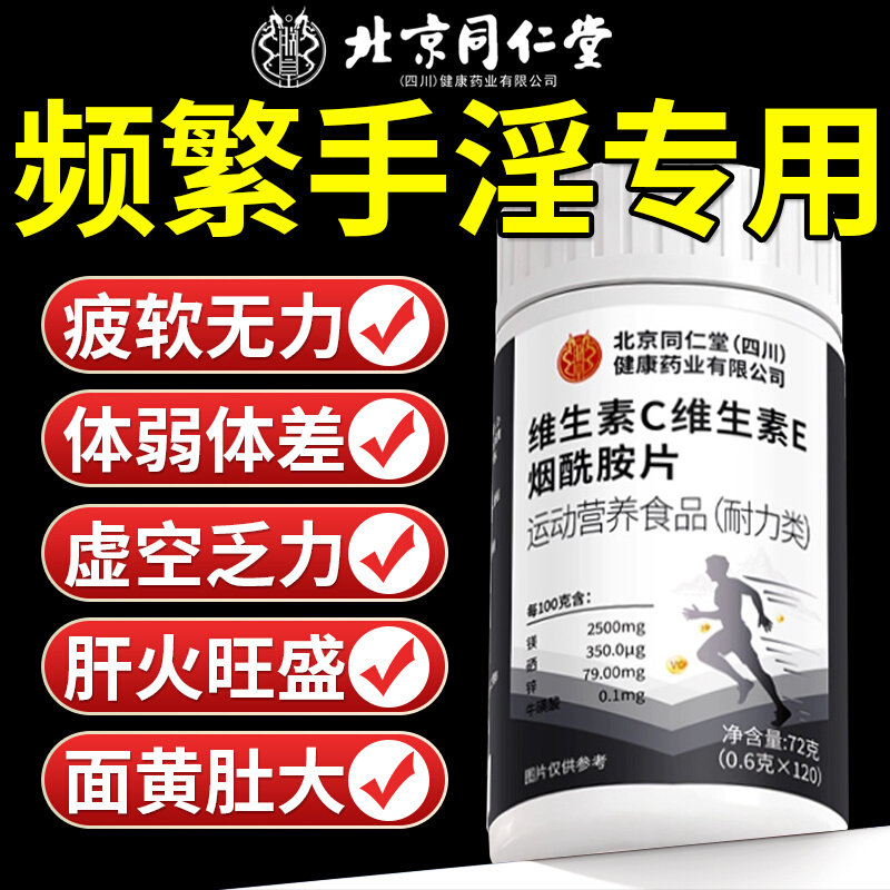 【官方正品】北京同仁堂烟酰胺维生素C维生素E男士专用咀嚼片zz