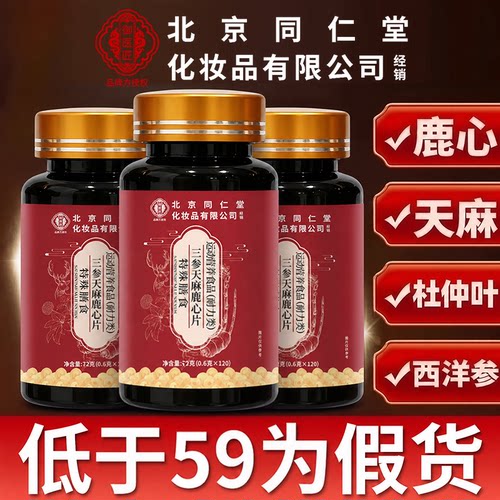 【好货严选】三参天麻鹿心片正品