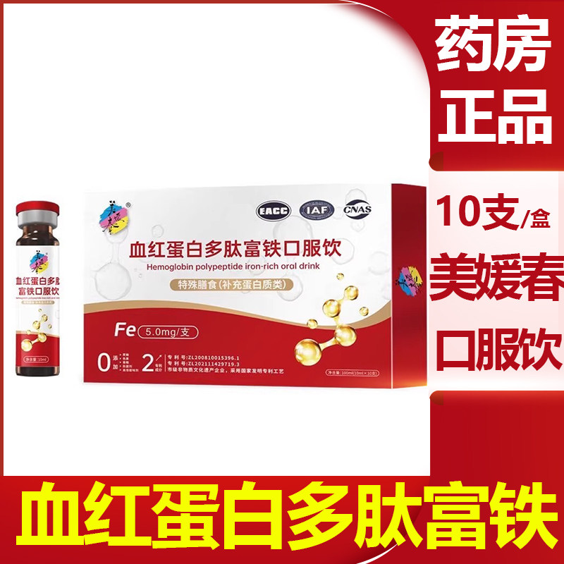 美媛春血红蛋白多肽富铁口服饮口服液10ml*10支/盒vm