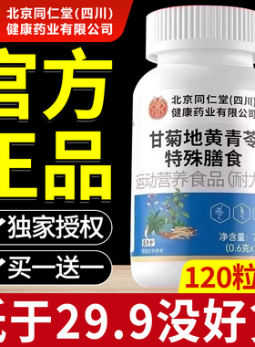 北京同仁堂朕皇甘菊地黄青苓片官方旗舰店正品药房直售牙齿部位at