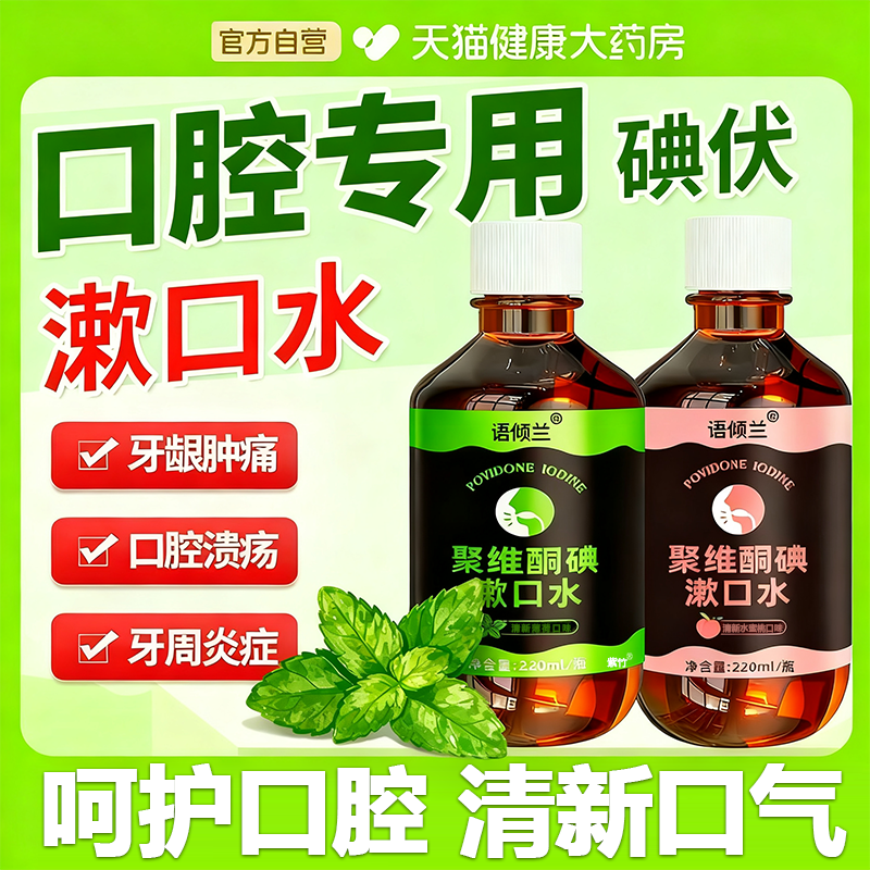 口腔专用碘伏漱口水杀菌除口臭持久香聚维酮碘含漱液国药房3uo