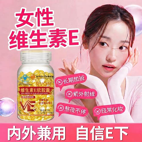 【好货严选】女士专研VE软胶囊