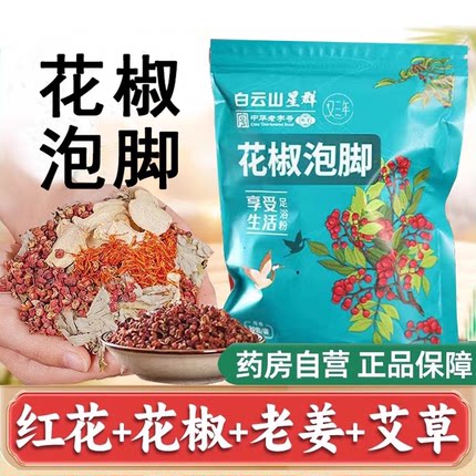 泡脚花椒红花生姜泡脚药包艾草艾叶非排毒祛去湿气驱寒气助睡眠ZZ