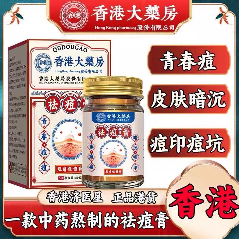 【香港大药房】祛痘膏销量第1名
