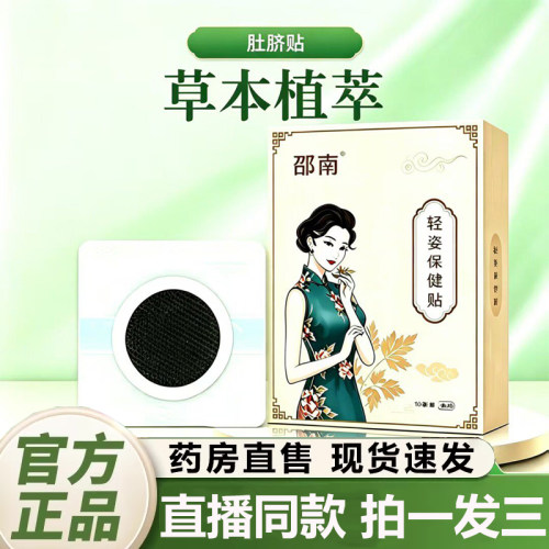 轻姿保健贴官方旗舰店正品草本植物萃取肚脐贴温灸排浊药房售2QY