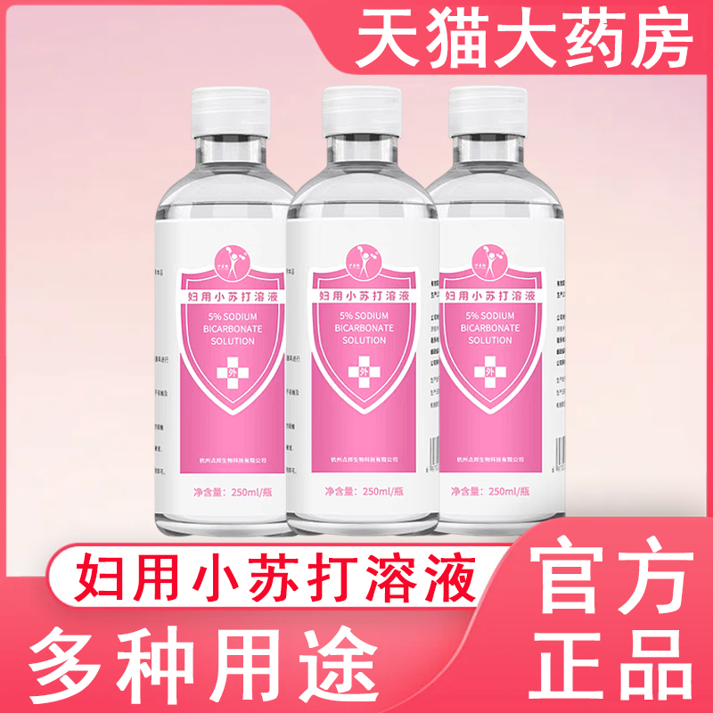 【妇用小苏打溶液】大药房发货