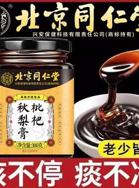 北京同仁堂内廷上用枇杷秋梨膏润肺止咳化痰喉咙痛护嗓梨膏糖qf