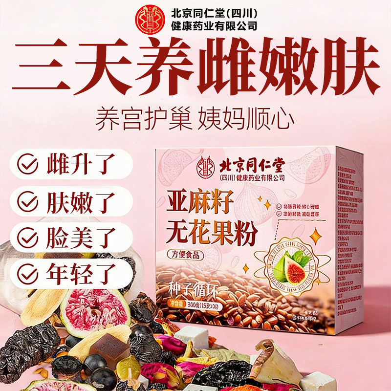 【官方正品】北京同仁堂朕皇亚麻籽无花果粉种子循环黄体酮养雌zz