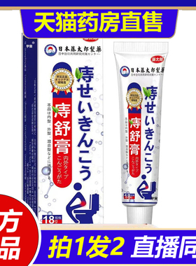 日本藤太制药痔舒膏官方旗舰店草本植萃药房直售温和渗透1VP