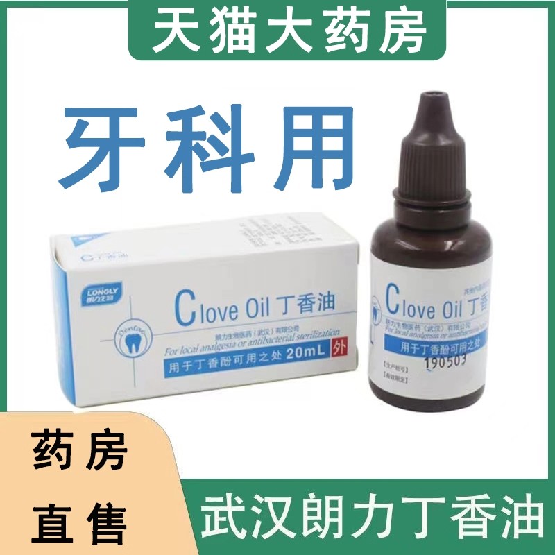 丁香油牙科朗力生物口腔专用材料抑菌作用适用于蛀牙牙髓炎疼痛UU