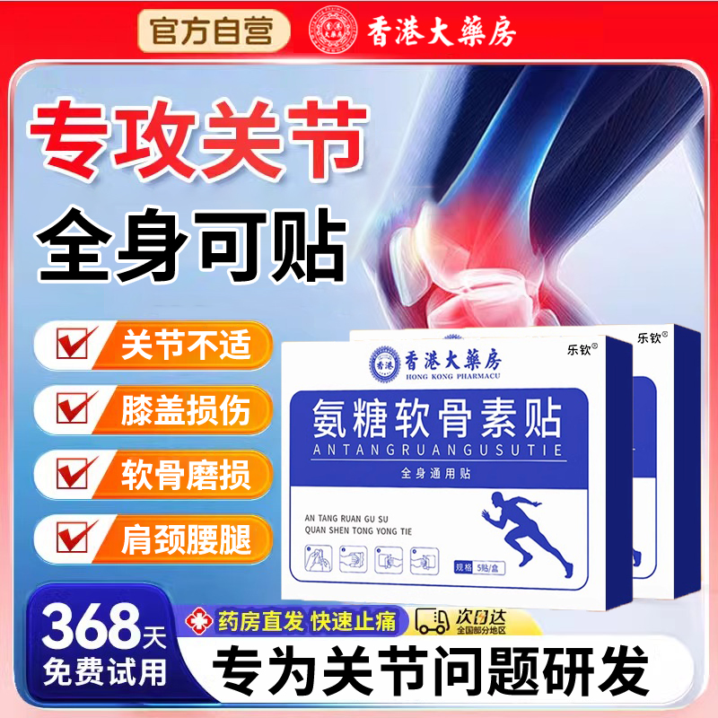 香港大药房氨糖软骨素全身通用贴