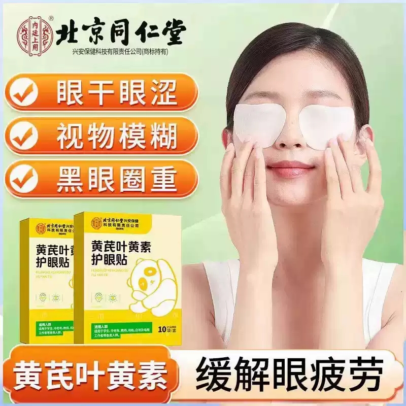 北京同仁堂黄芪叶黄素眼周护眼贴缓解眼疲劳眼干酸胀官方正品xq