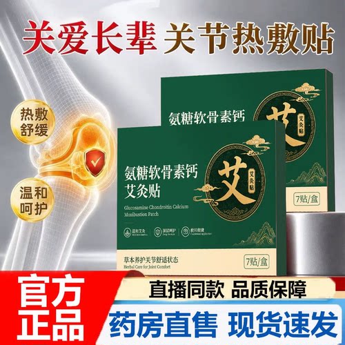 氨糖软骨素钙艾灸贴官方旗舰店正品腰椎颈椎草本萃取关节贴7VP