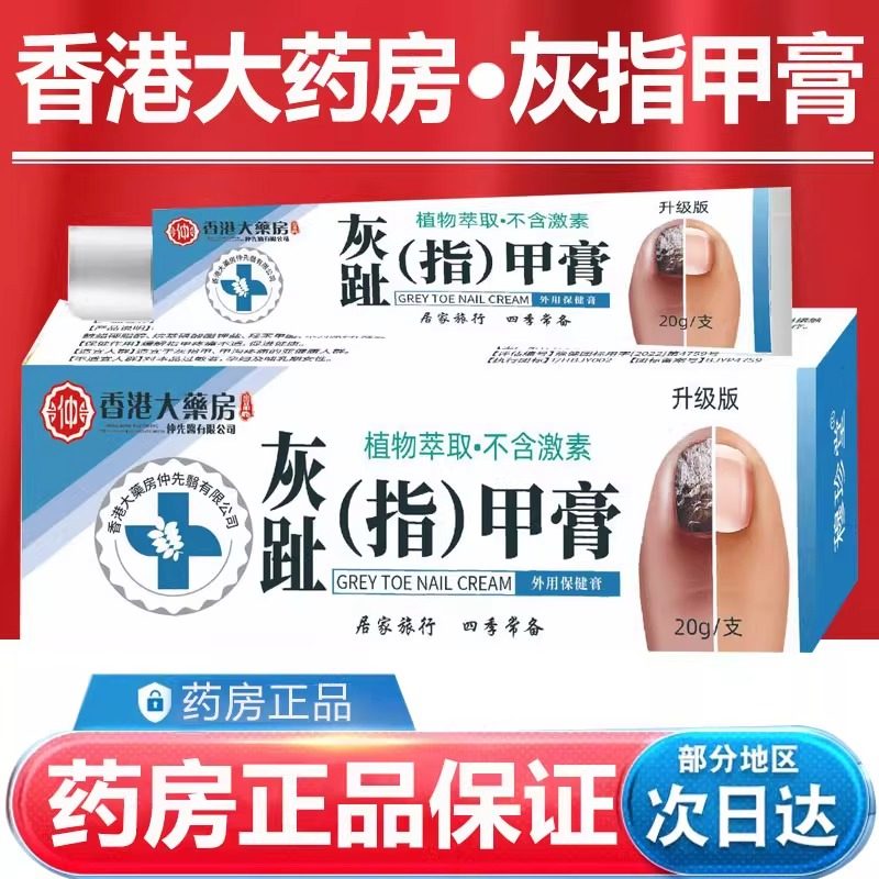 香港大药房灰指甲膏指甲厚手足灰趾指甲膏灰指专用膏正品旗舰店zz,保健用品,足部健康,淘宝优惠券,粉丝福利购,淘宝优惠卷