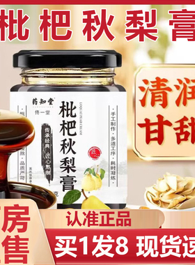药知堂枇杷秋梨膏正品罗汉果枇杷果胖大海桔梗菊花甘草蜂蜜6AZ