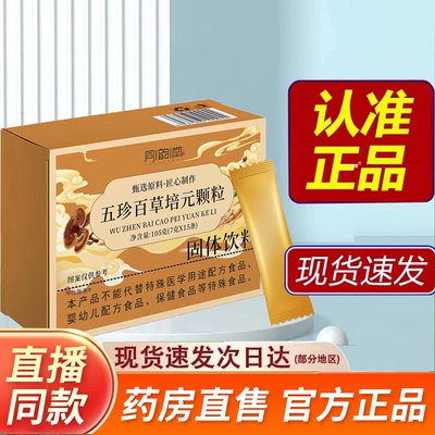 热销NO·1五珍百草培元颗粒官方