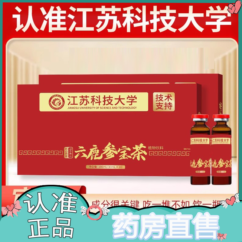 六鹿参宝茶草本萃取真材实料梅花鹿人参饮植物饮江苏科技大学cc