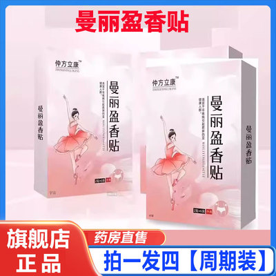 仲方立康曼丽盈香贴官方正品旗舰店植萃成分直播同款草本灸贴3cd