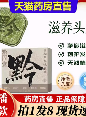 黔固堂雪松草本洗发皂侧柏叶何首乌中药纯天然手工皂官方正品6bb