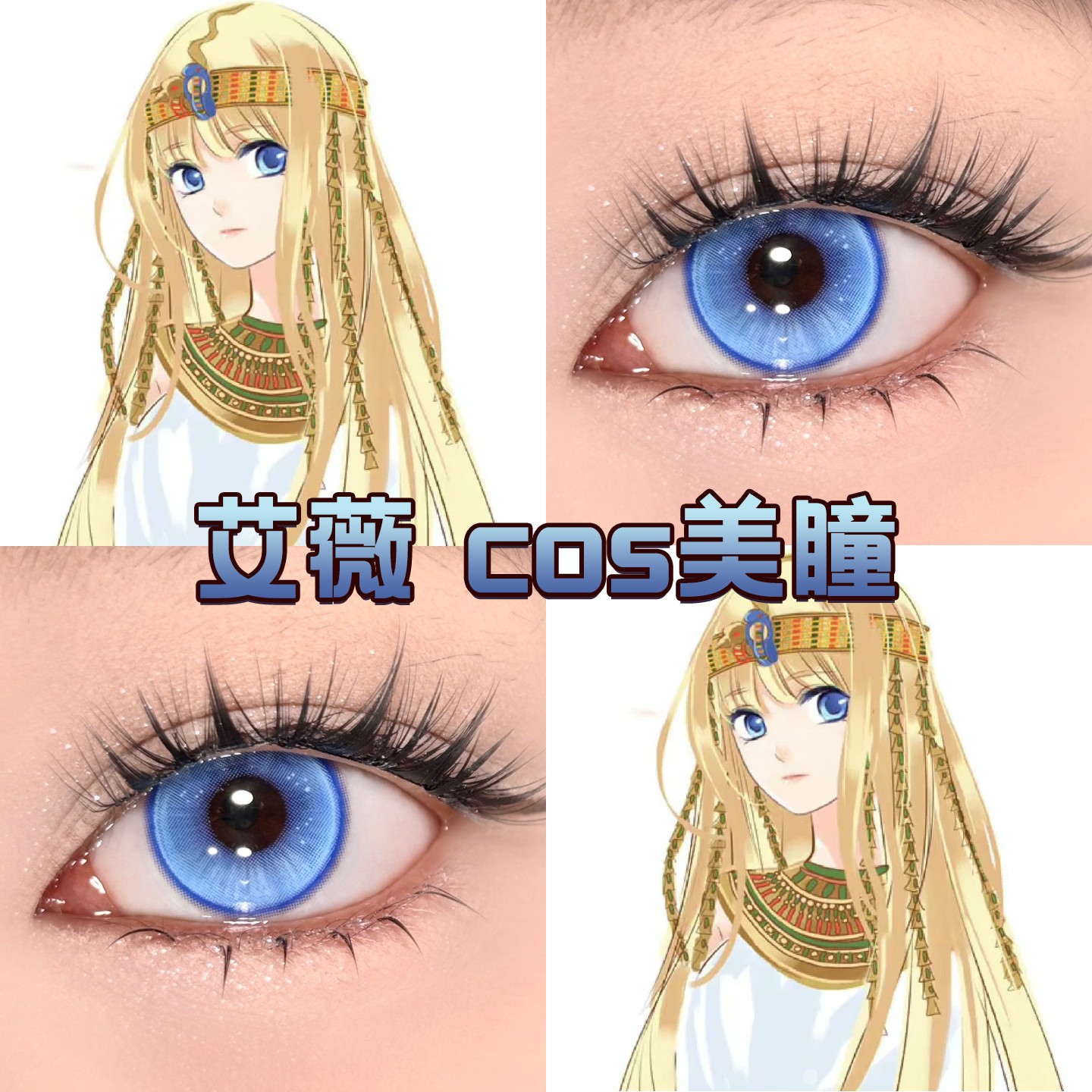 艾薇cos美瞳半年日抛蓝色法老的宠妃砂与海之歌少女心事显色cn