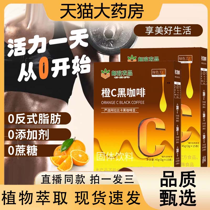 邮政农品橙C黑咖啡官方旗舰店正品草本萃取直播同款黑咖啡7VP