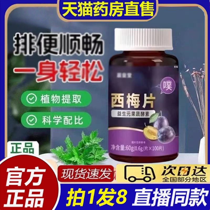 益元西梅片官方旗舰店益生菌膳食纤维果蔬酵素男女通用派西梅8bb