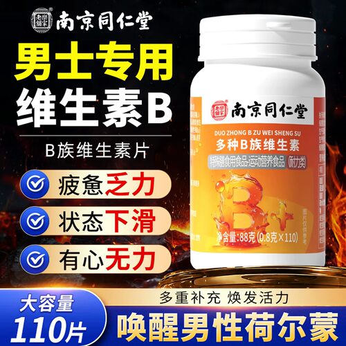 南京同仁堂多种复合B族维生素片b12男士专用VBVC官方正品旗舰店qf