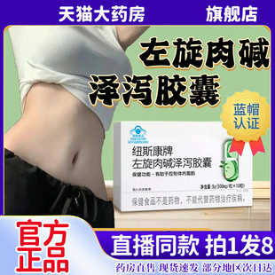 纽斯康牌左旋肉碱泽泻胶囊官方旗舰店正品直播同款药房直售6kw