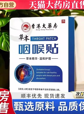 香港大药房草本咽喉贴官方旗舰店直播同款草本植萃温和渗透8bb