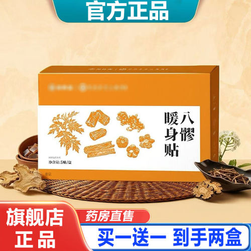 八髎暖身贴郑州市中心官方旗舰店正品医草本院萃取八髎暖身贴1cd