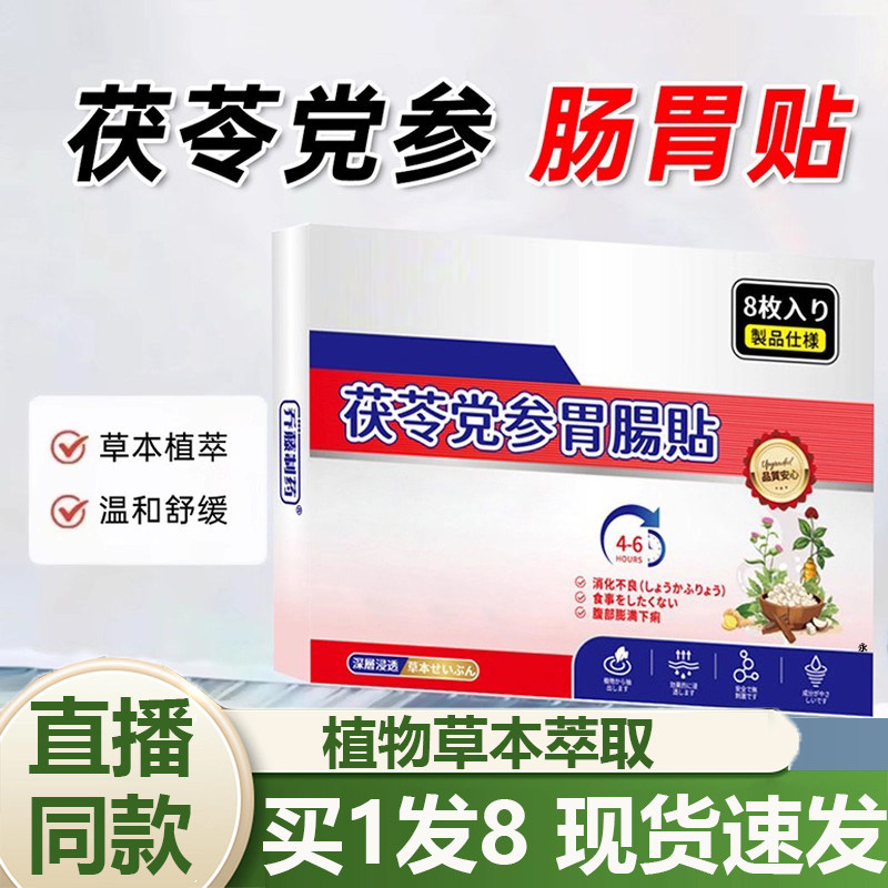 乔藤制药茯苓党参肠胃贴官方旗舰店正品草本直播同款药房直售6AZ,保健用品,艾灸/艾草/艾条/艾制品,淘宝优惠券,粉丝福利购,淘宝优惠卷