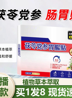乔藤制药茯苓党参肠胃贴官方旗舰店正品草本直播同款药房直售6AZ