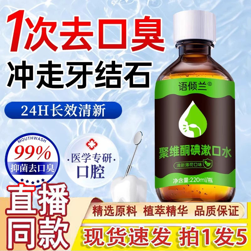 【爆款】含漱液聚维酮碘伏漱口水