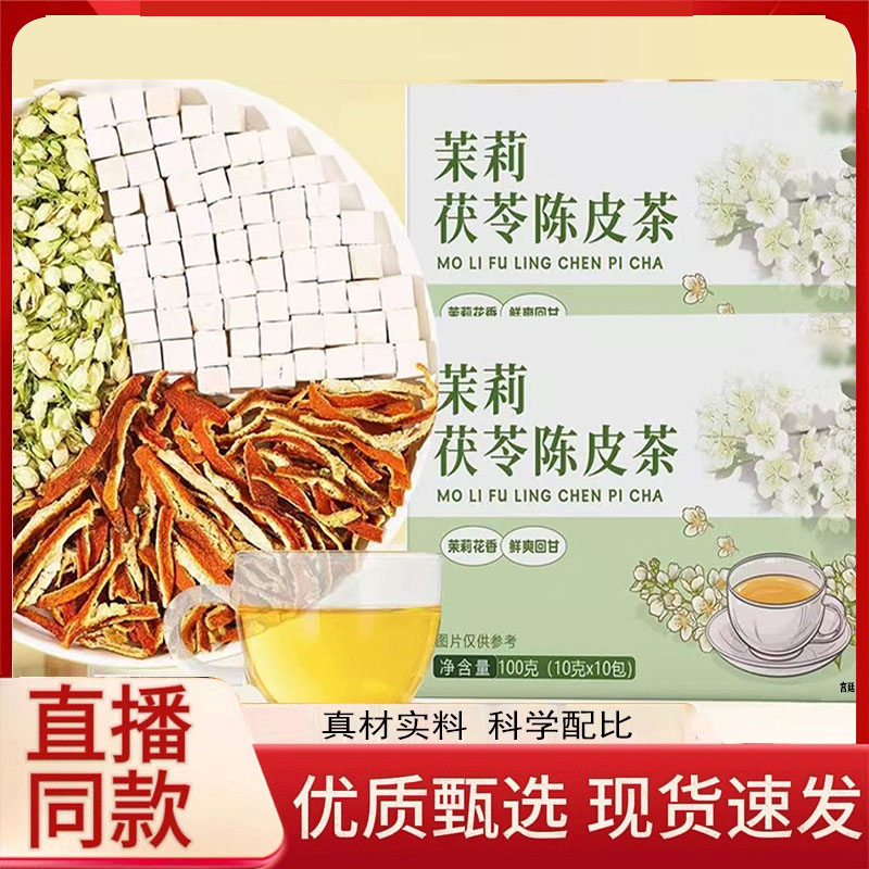 茉莉茯苓陈皮茶沁品堂官方旗舰店正品甄选原材直播同款9fk