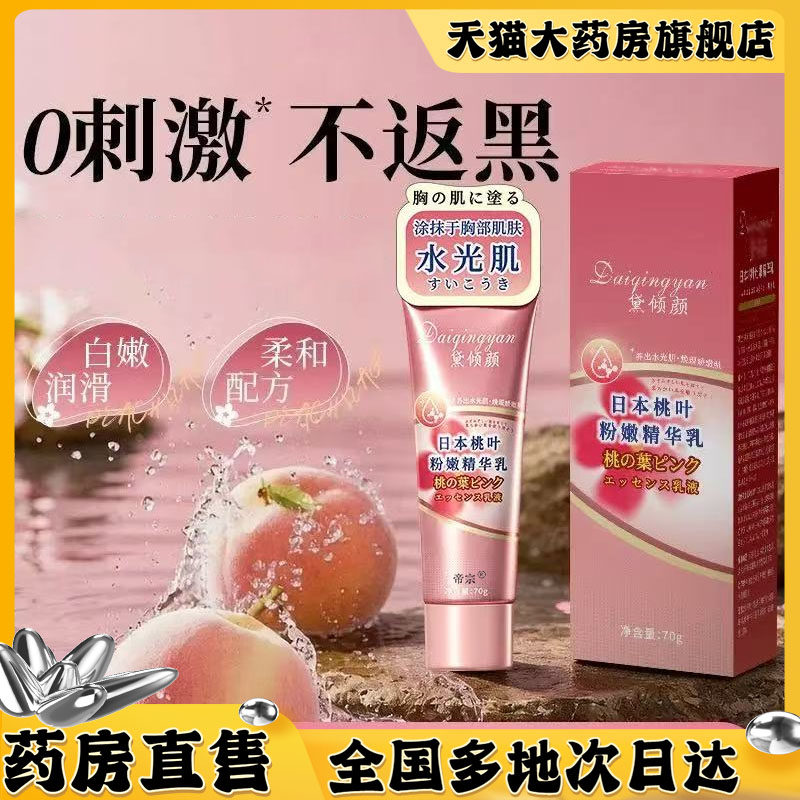 日本桃叶粉嫩精华乳官方旗舰店正品身体护理乳晕漂粉霜0XP