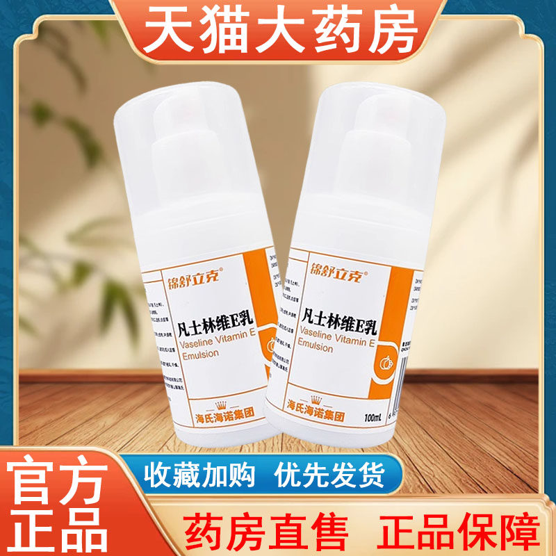 海氏海诺凡士林维e乳正品100ml全身通用保湿秋冬滋润护手霜药房tk