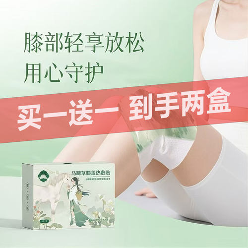 马蹄草膝盖热敷贴官方旗舰店正品马蹄草热敷护膝暖贴草本养护2cd