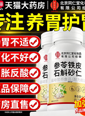【官方正品】北京同仁堂御医匠参苓石斛砂仁片非养胃护胃旗舰店zz