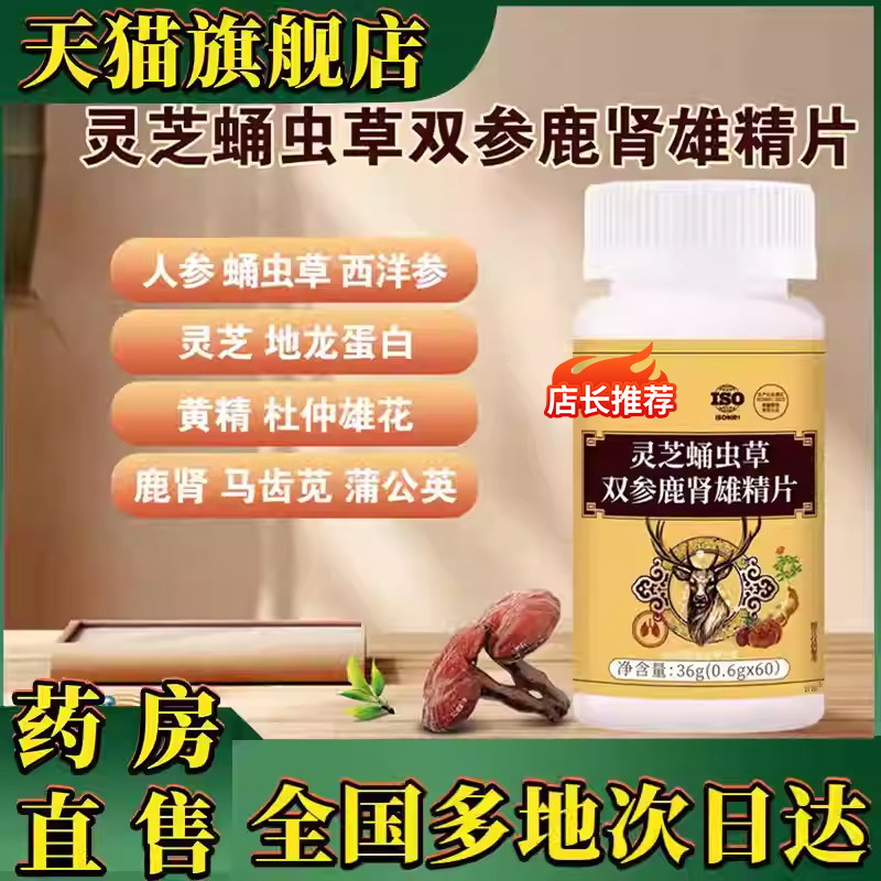 灵芝蛹虫草双参鹿肾雄精片官方旗舰店正品草本植物萃取直播款0XP