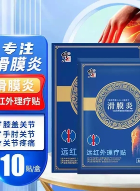 修正滑膜炎远红外理疗贴适用于滑膜炎的辅助滑膜炎大药房正品xq