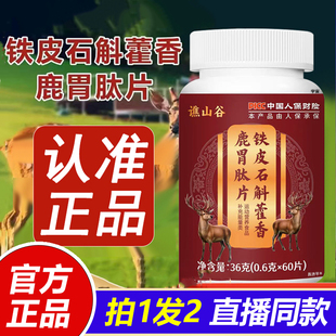 谯山谷铁皮石斛藿香鹿胃肽片官方旗舰店正品 1VP 草本萃取直播同款