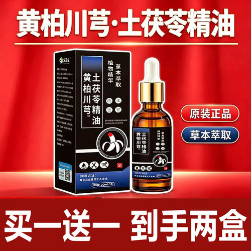 黄柏川芎土茯苓精油草本萃取官方旗舰店正品黄柏川芎土茯苓精油cd