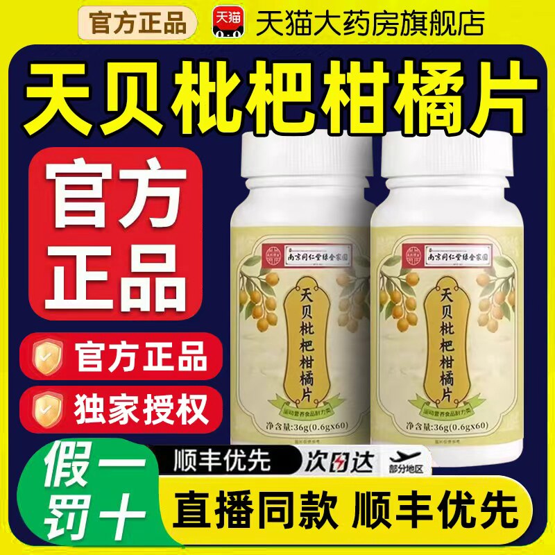 南京同仁堂天贝枇杷柑橘片官方旗舰店正品咳嗽化痰止咳咽咙痒bp