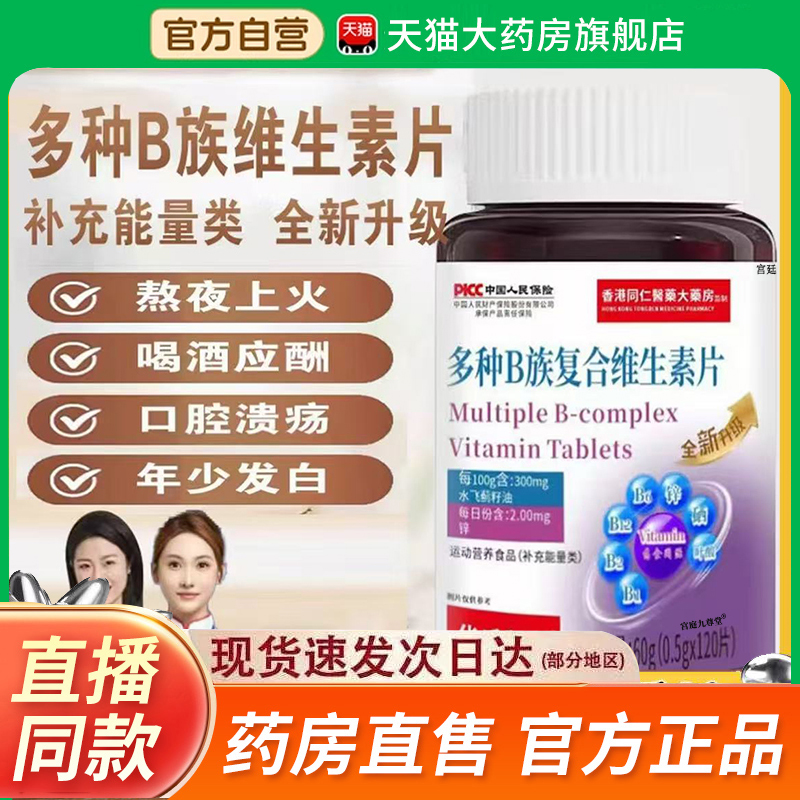 多种B族复合维生素片官方旗舰店正品甄选原材萃取直播间同款2fk